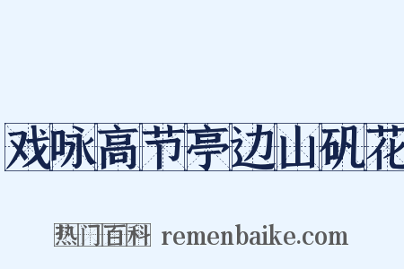戏咏高节亭边山矾花是什么意思的图片